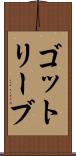 ゴットリーブ Scroll
