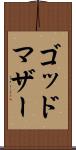 ゴッドマザー Scroll