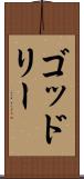 ゴッドリー Scroll