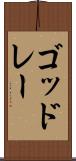 ゴッドレー Scroll