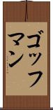 ゴッフマン Scroll