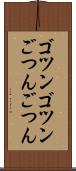 ゴツンゴツン Scroll