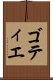ゴティエ Scroll