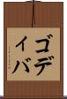 ゴディバ Scroll