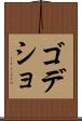 ゴデショ Scroll