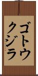 ゴトウクジラ Scroll