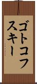 ゴトコフスキー Scroll