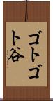ゴトゴト谷 Scroll