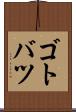 ゴトバツ Scroll