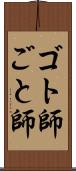 ゴト師 Scroll