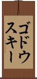 ゴドウスキー Scroll