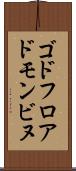 ゴドフロアドモンビヌ Scroll