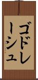 ゴドレーシュ Scroll