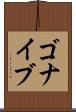 ゴナイブ Scroll