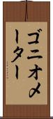 ゴニオメーター Scroll