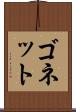 ゴネット Scroll