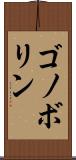 ゴノボリン Scroll