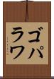 ゴパラワ Scroll