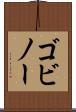 ゴビノー Scroll