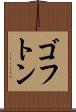 ゴフトン Scroll