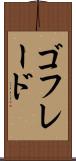 ゴフレード Scroll