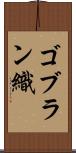 ゴブラン織 Scroll