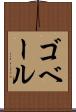 ゴベール Scroll