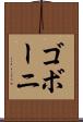 ゴボーニ Scroll