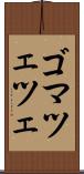ゴマツェツェ Scroll