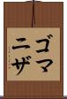 ゴマニザ Scroll
