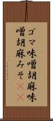ゴマ味噌 Scroll