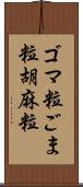 ゴマ粒 Scroll
