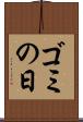 ゴミの日 Scroll