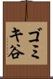 ゴミキ谷 Scroll