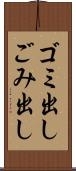 ゴミ出し Scroll