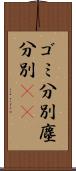 ゴミ分別 Scroll