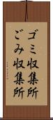 ゴミ収集所 Scroll