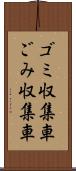 ゴミ収集車 Scroll