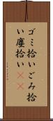 ゴミ拾い Scroll
