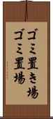 ゴミ置き場 Scroll