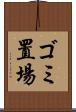 ゴミ置場 Scroll