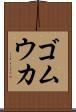 ゴムウカ Scroll