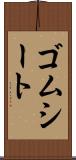 ゴムシート Scroll