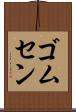 ゴムセン Scroll