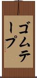 ゴムテープ Scroll