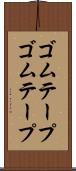 ゴムテープ Scroll