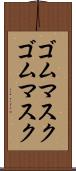 ゴムマスク Scroll