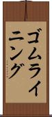 ゴム・ライニング Scroll