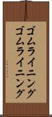 ゴムライニング Scroll