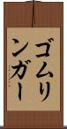 ゴムリンガー Scroll